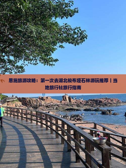 恩施旅游攻略:第一次去湖北梭布垭石林游玩推荐|当地旅行社旅行指南 恩施旅游攻略:第一次去湖北梭布垭石林游玩推荐|当地旅行社旅行指南