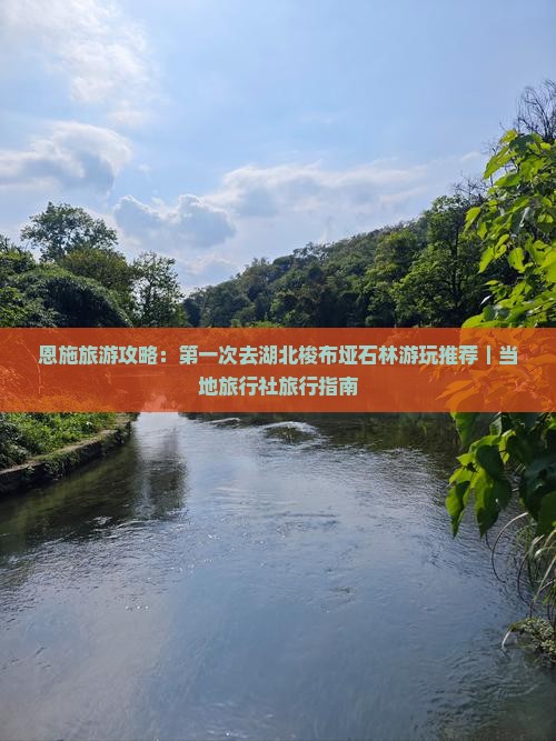 恩施旅游攻略:第一次去湖北梭布垭石林游玩推荐|当地旅行社旅行指南 恩施旅游攻略:第一次去湖北梭布垭石林游玩推荐|当地旅行社旅行指南