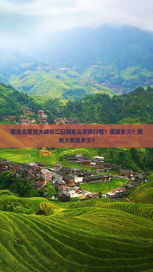 那曲去恩施大峡谷二日游怎么安排行程？需要多久？费用大概是多少？