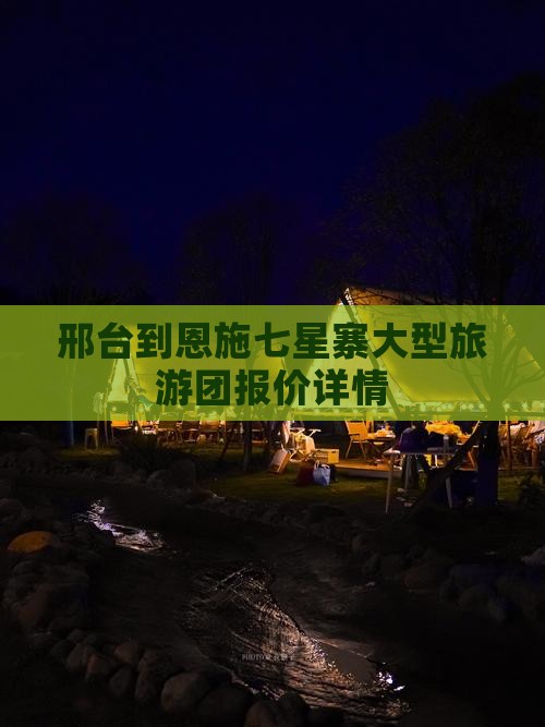 邢台到恩施七星寨大型旅游团报价详情