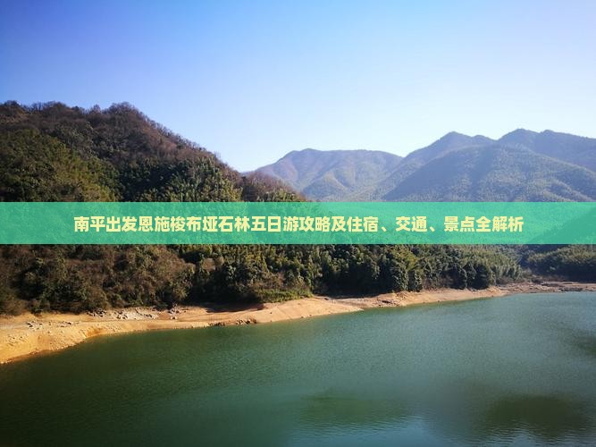 南平出发恩施梭布垭石林五日游攻略及住宿、交通、景点全解析