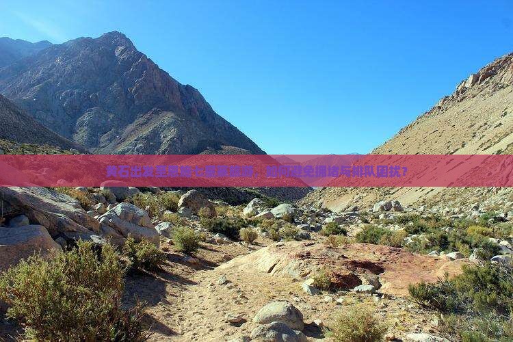 黄石出发至恩施七星寨旅游，如何避免拥堵与排队困扰？