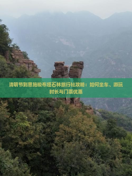 清明节到恩施梭布垭石林旅行社攻略：如何坐车、游玩时长与门票优惠