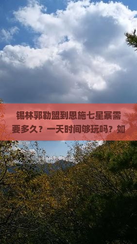 锡林郭勒盟到恩施七星寨需要多久？一天时间够玩吗？如何去最方便？