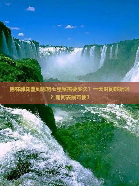 锡林郭勒盟到恩施七星寨需要多久？一天时间够玩吗？如何去最方便？