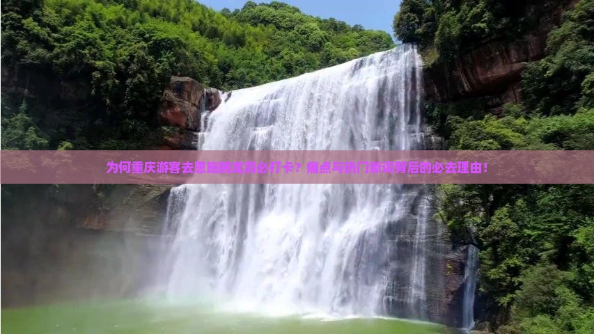 为何重庆游客去恩施腾龙洞必打卡？痛点与热门新词背后的必去理由！