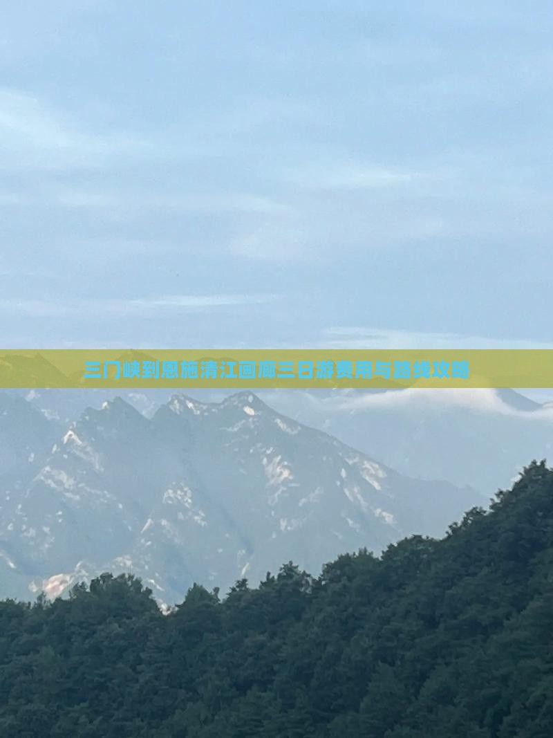 三门峡到恩施清江画廊三日游费用与路线攻略