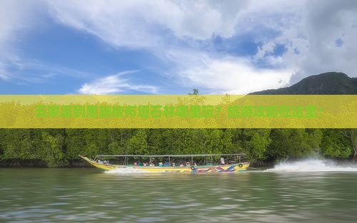 五家渠到恩施梭布垭石林哪里玩？旅游攻略在这里！