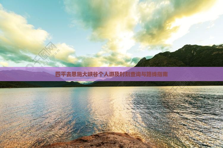 四平去恩施大峡谷个人游及时刻查询与路线指南