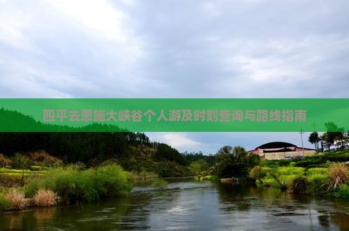 四平去恩施大峡谷个人游及时刻查询与路线指南