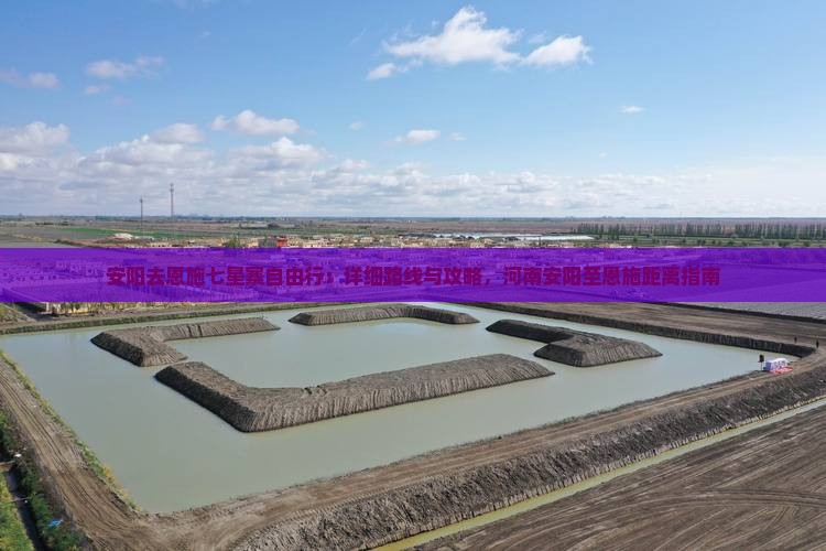 安阳去恩施七星寨自由行：详细路线与攻略，河南安阳至恩施距离指南