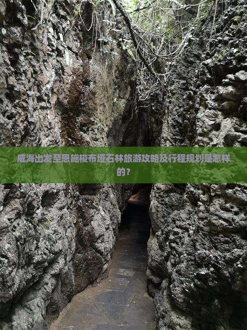 威海出发至恩施梭布垭石林旅游攻略及行程规划是怎样的？