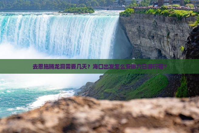 去恩施腾龙洞需要几天？海口出发怎么安排六日游行程？