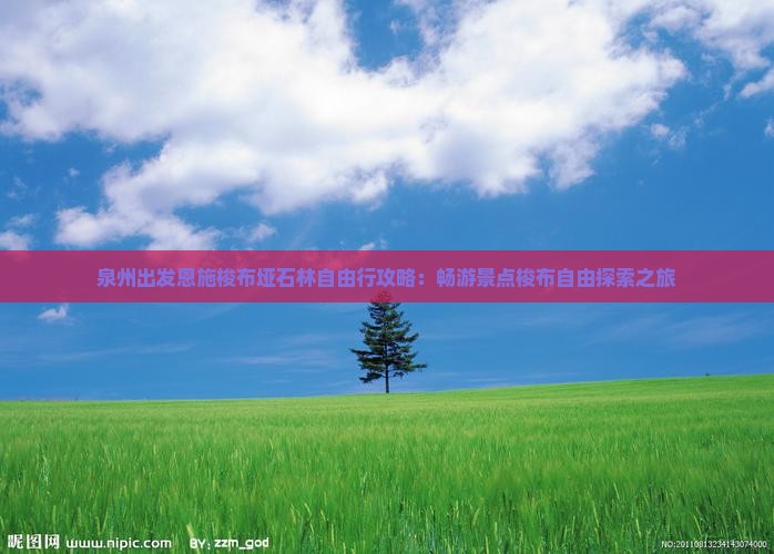 泉州出发恩施梭布垭石林自由行攻略：畅游景点梭布自由探索之旅