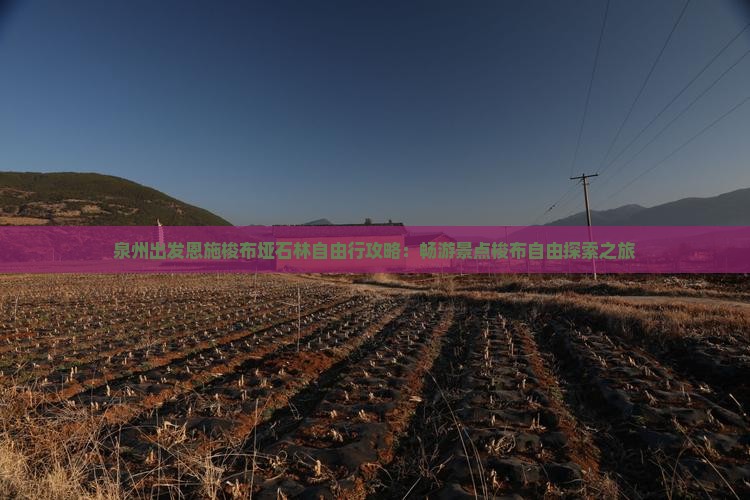 泉州出发恩施梭布垭石林自由行攻略：畅游景点梭布自由探索之旅
