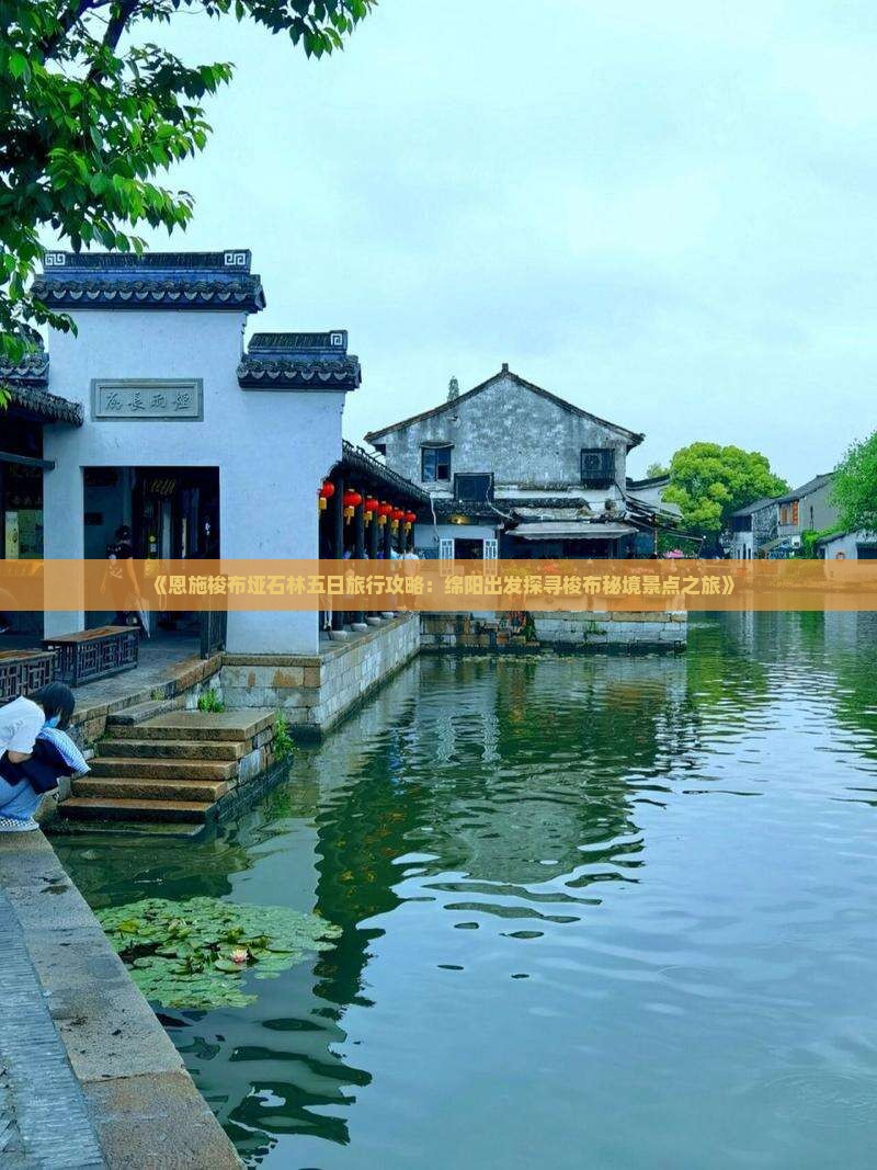 《恩施梭布垭石林五日旅行攻略：绵阳出发探寻梭布秘境景点之旅》