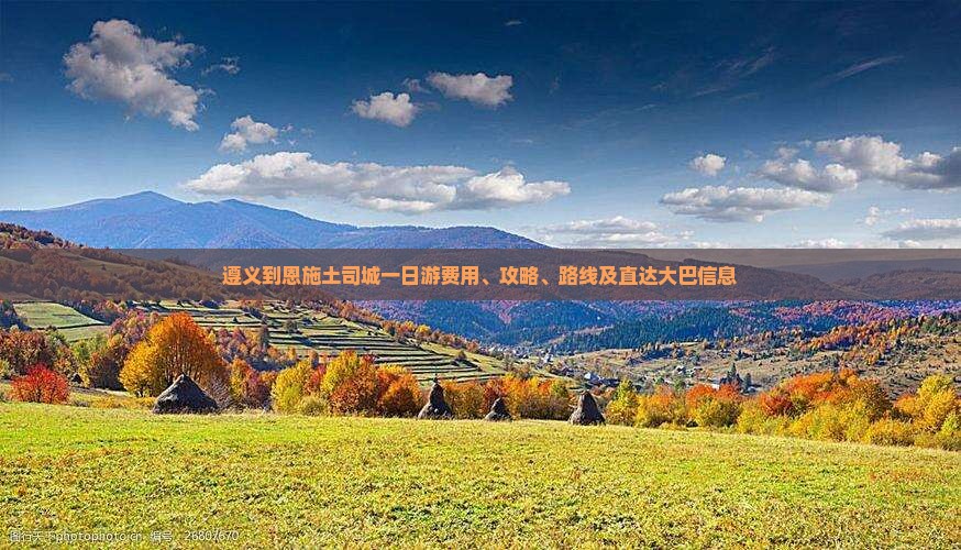 遵义到恩施土司城一日游费用、攻略、路线及直达大巴信息
