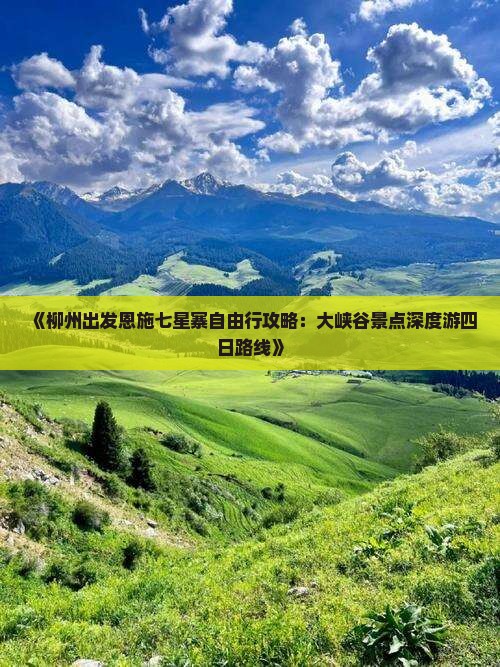 《柳州出发恩施七星寨自由行攻略：大峡谷景点深度游四日路线》