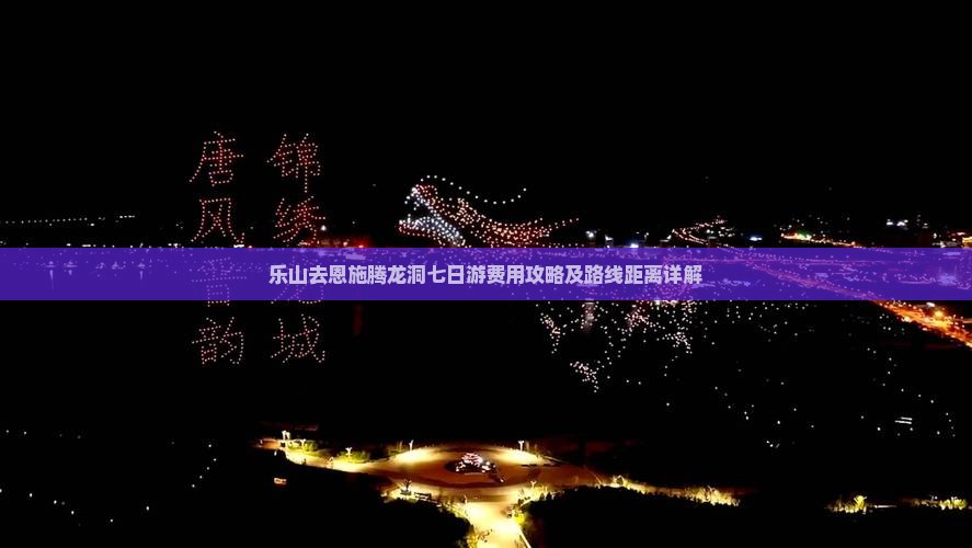 乐山去恩施腾龙洞七日游费用攻略及路线距离详解