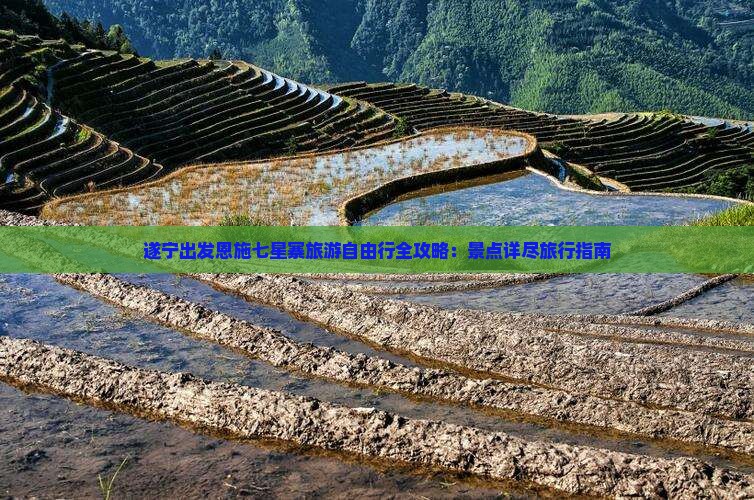 遂宁出发恩施七星寨旅游自由行全攻略：景点详尽旅行指南