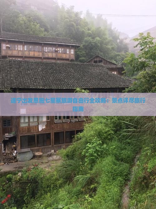 遂宁出发恩施七星寨旅游自由行全攻略：景点详尽旅行指南