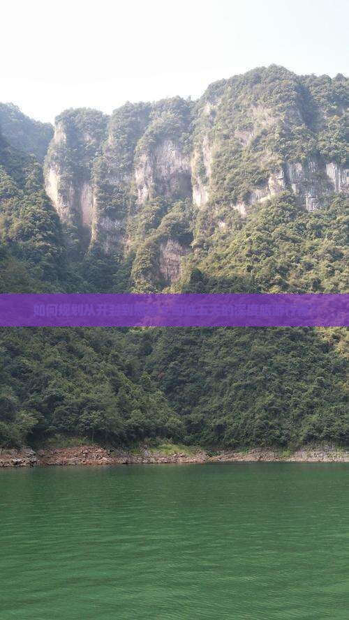 如何规划从开封到恩施土司城五天的深度旅游行程？