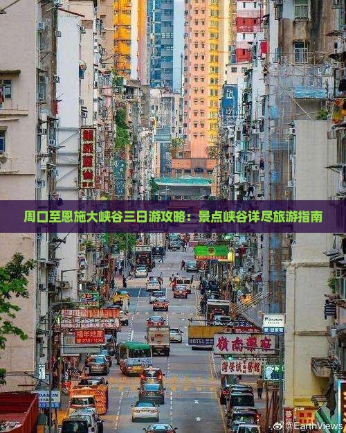 周口至恩施大峡谷三日游攻略：景点峡谷详尽旅游指南