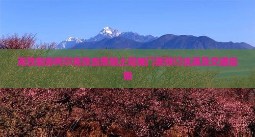 克孜勒苏柯尔克孜去恩施土司城门票预订优惠及交通指南