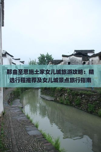 那曲至恩施土家女儿城旅游攻略：精选行程推荐及女儿城景点旅行指南