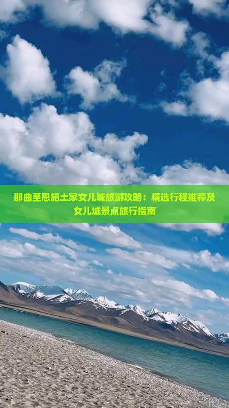 那曲至恩施土家女儿城旅游攻略：精选行程推荐及女儿城景点旅行指南