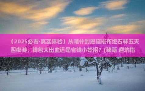 喀什到恩施梭布垭石林五日游