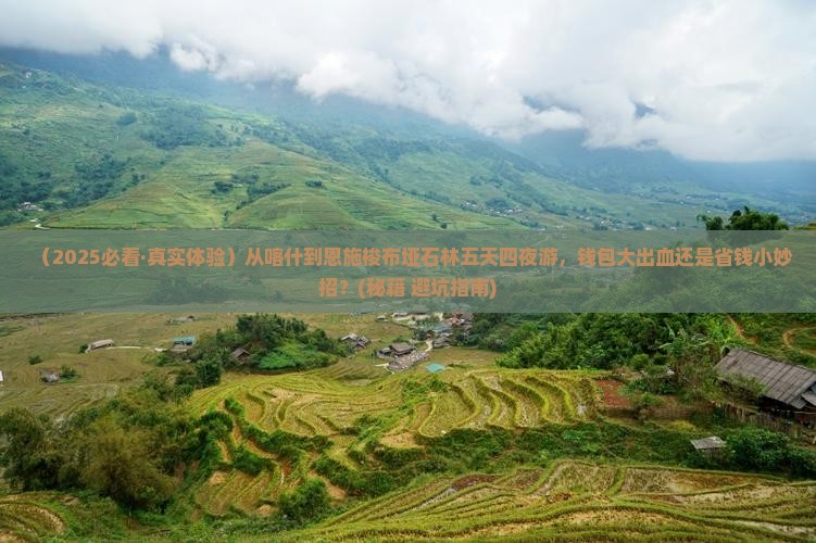 喀什到恩施梭布垭石林五日游