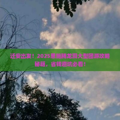 迁安去恩施腾龙洞大型旅游团