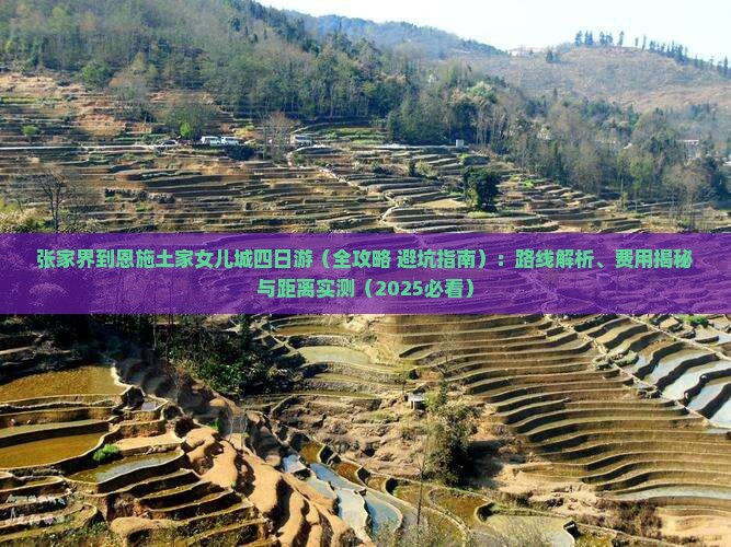 张家界到恩施土家女儿城四日游
