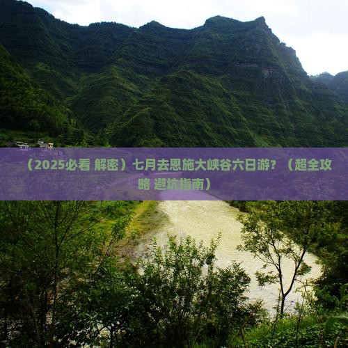 七月到恩施大峡谷六日游 七月到恩施大峡谷六日游