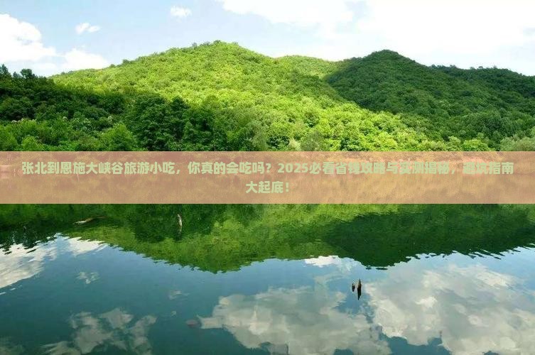 张北到恩施大峡谷旅游小吃 张北到恩施大峡谷旅游小吃