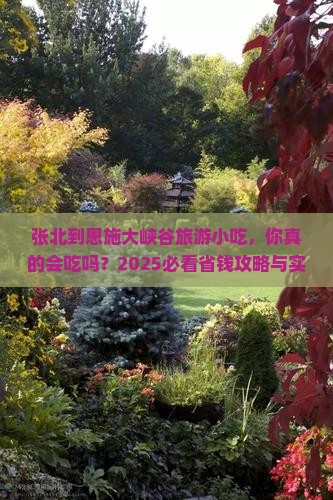 张北到恩施大峡谷旅游小吃 张北到恩施大峡谷旅游小吃