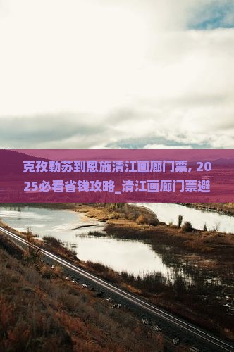 克孜勒苏到恩施清江画廊门票