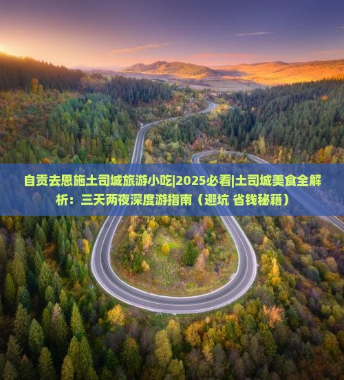 自贡去恩施土司城旅游小吃