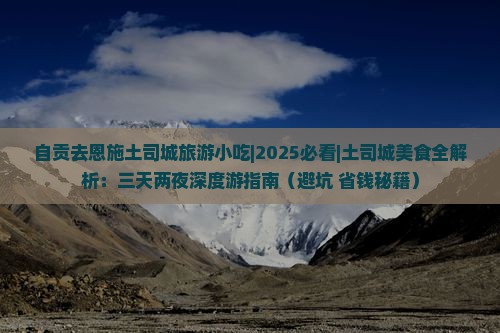 自贡去恩施土司城旅游小吃