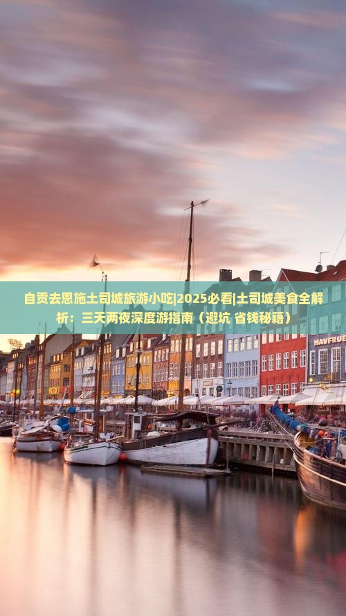 自贡去恩施土司城旅游小吃
