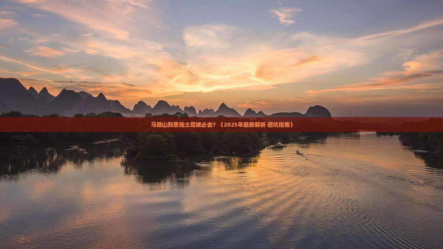 马鞍山去恩施土司城必去地