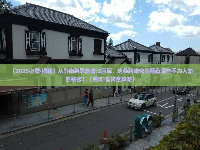 黔南去恩施清江画廊哪里玩