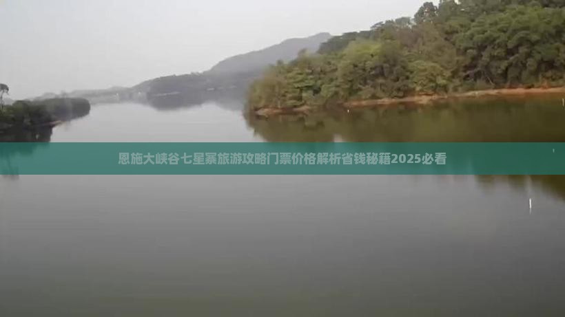 铜仁去恩施七星寨门票