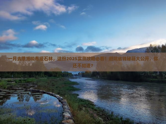 一月去恩施梭布垭石林必去地