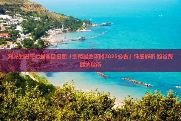 湘潭到恩施七星寨自由团
