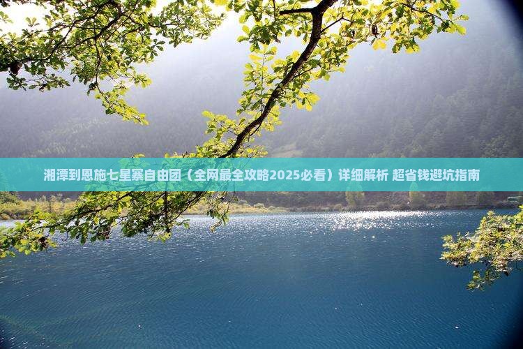 湘潭到恩施七星寨自由团