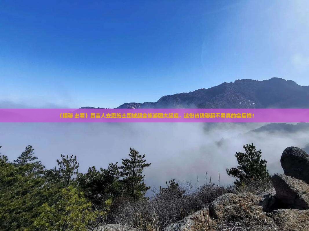 昌吉去恩施土司城大型旅游团