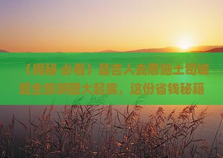 昌吉去恩施土司城大型旅游团