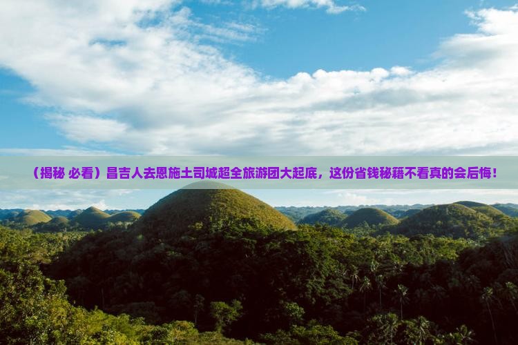 昌吉去恩施土司城大型旅游团